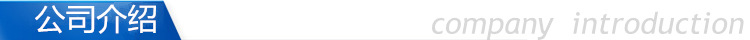 公司介绍