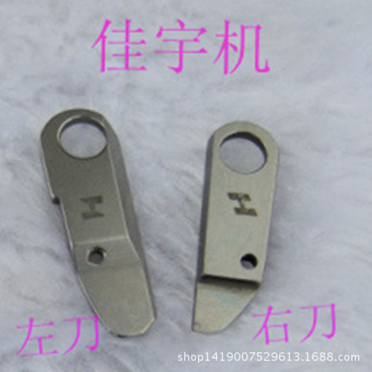 金片绣花机装置 金片左右H刀 佳宇左右刀