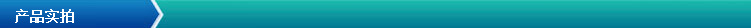產品實拍