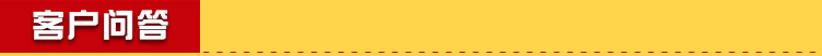 客户问答