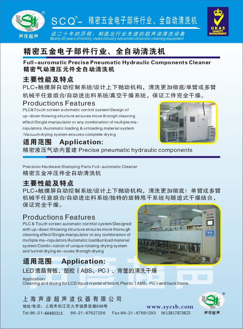5反SCQ-精密五金電子部件行業、全自動超音波清洗機