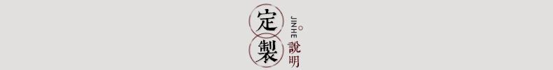定製說明
