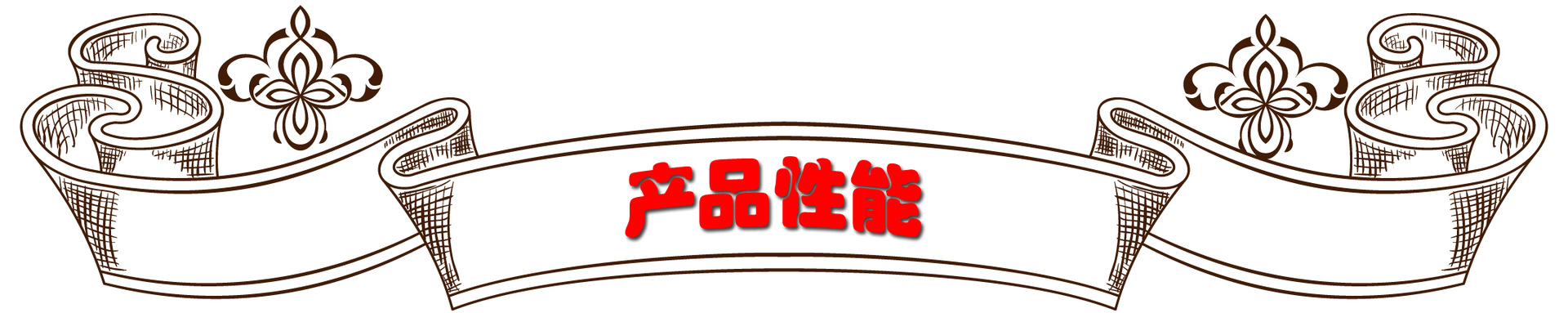產品性能圖片