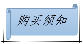 购买须知
