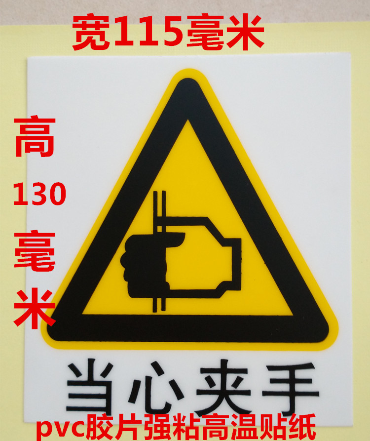 PVC胶片运转危险安全警告贴纸当心夹手机械马达齿轮警示背胶贴纸