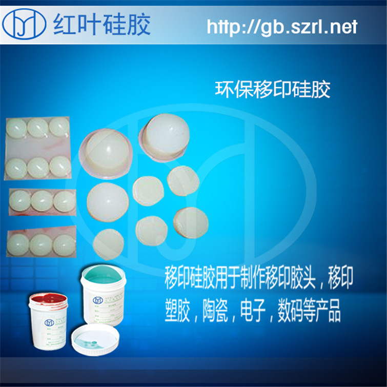 耐高温环保的移印硅胶  环保移印硅胶 双子组分移印胶