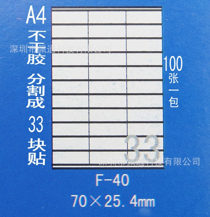 正浩胶粘F-40 A4不干胶贴纸 标签纸 模切割为33块 每块70*25.4mm