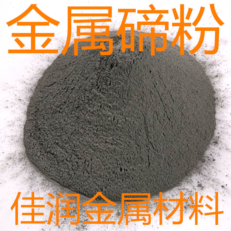 高纯碲粉 金属碲粉 4N超细碲粉末 99.99%