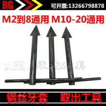 钢丝牙套螺纹护套拆卸取出工具 取出螺套 卸套工具卸套器M2-M18