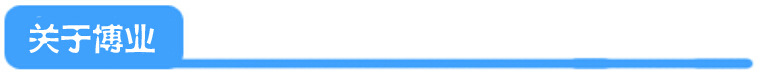 關于博業