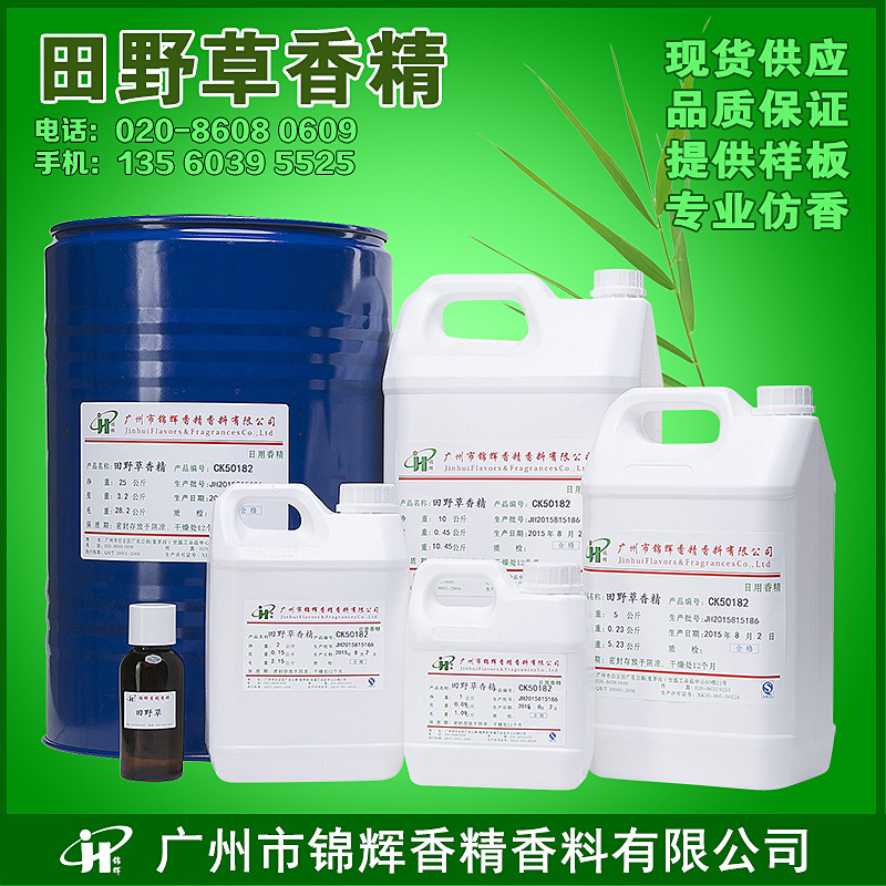 现货批发田野草香精 空气清新剂香精 日化水溶油溶性液体香精