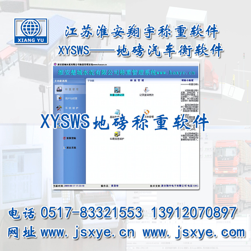 XYSWS-TS汽車衡軟件