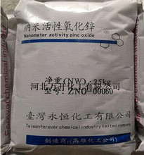 供應永恆牌納米活性氧化鋅