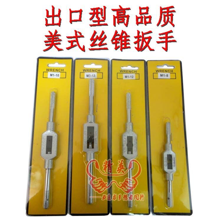 出口型美式丝锥扳手/丝攻扳手/丝攻架/丝锥架/M3-12现货充足