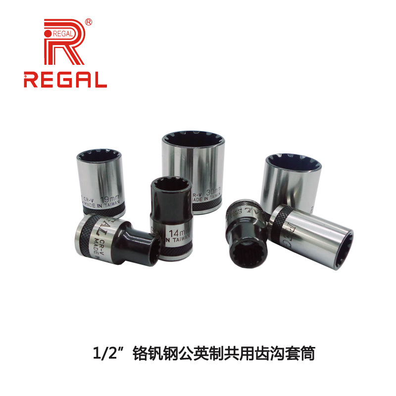 【regal力高】台湾力高1/2”头铬钒钢公英制共用齿沟套筒扳手