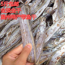 溫州野生帶魚干 帶魚絲 一斤10條左右全干 5斤包運費淡曬帶魚干