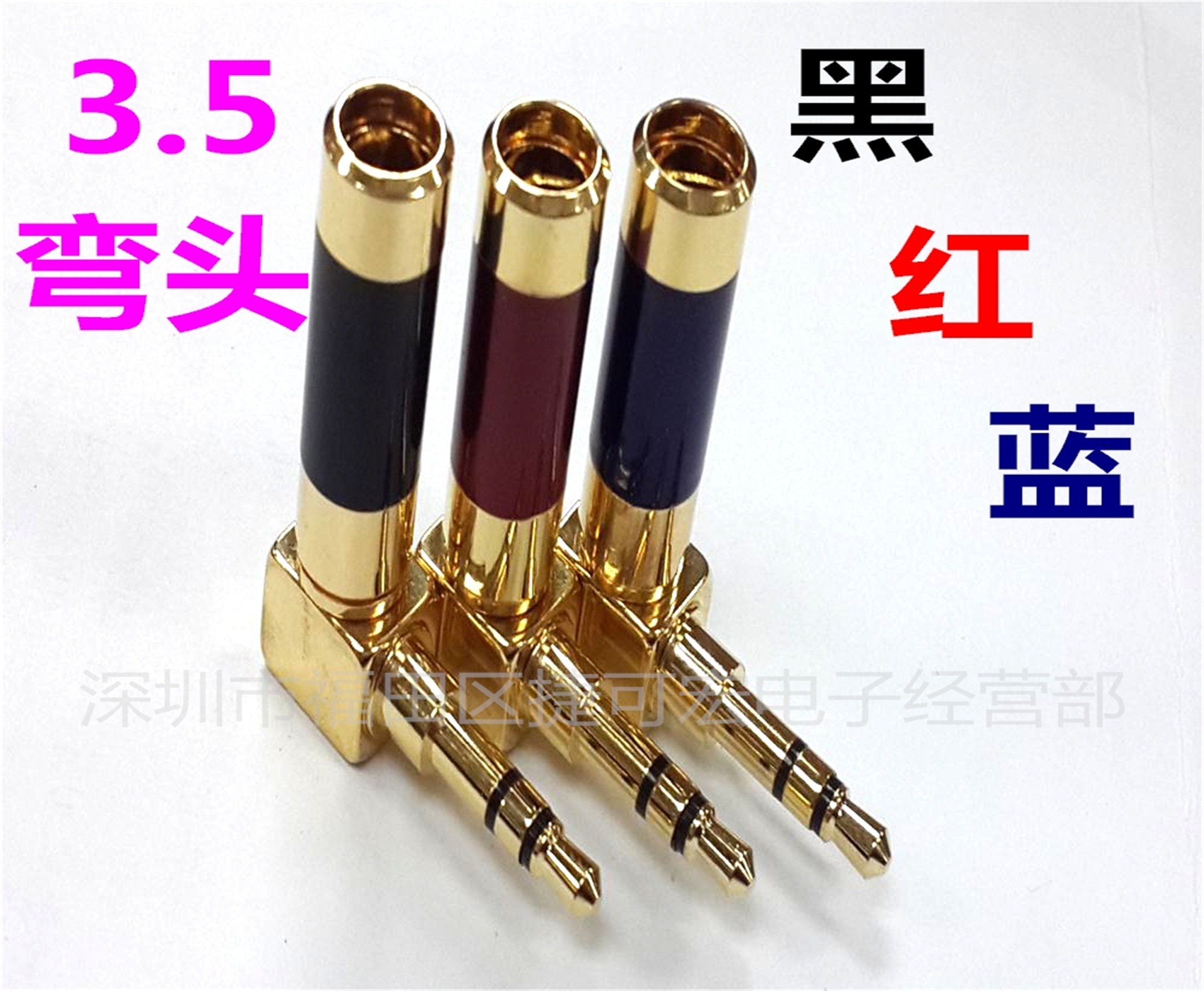 3.5立体弯头OD接线孔4mm/6mm   3.5立体音频弯插红蓝黑