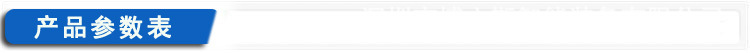 产品参数表