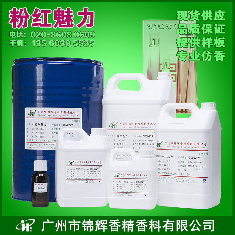 厂家直售 粉红魅力香精 粉红魅惑香精 人体香水香精