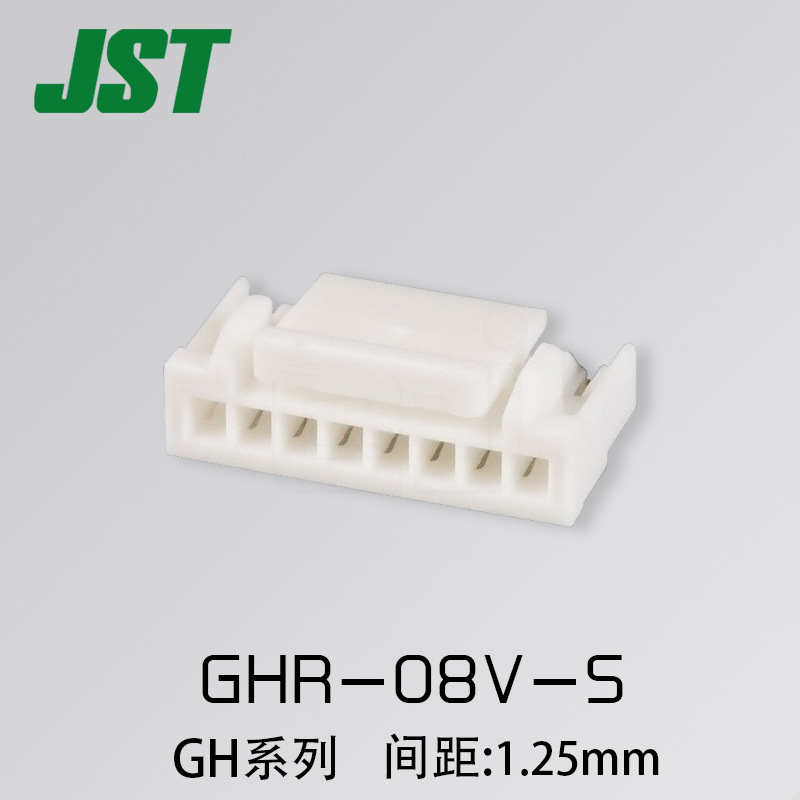 GHR-08V-S JST连接器 GH/1.25mm 塑壳 现货 原厂 原装