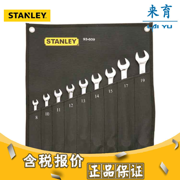 [含税]史丹利 9件套公制精抛光两用长扳手 93-609-22