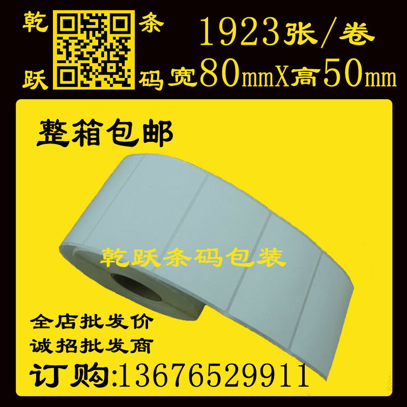 乾跃 空白不干胶标签纸80*50/1923张单排 TSC打印机条码纸铜版纸