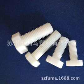 PP 外六角塑料螺丝 螺钉 M10 专业厂家现货 源头厂家 可定制