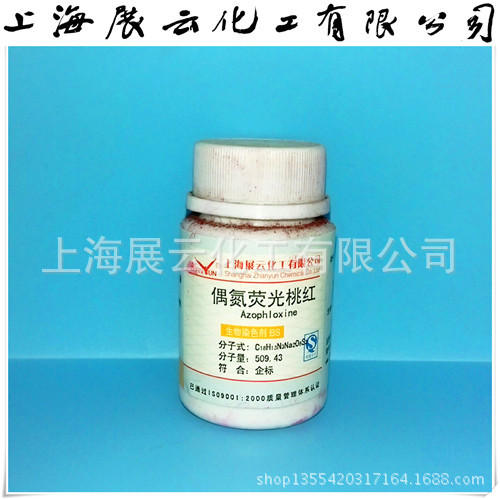 现货 偶氮荧光桃红 偶氮焰红 BS25g 3734-67-6 染色剂 分析纯