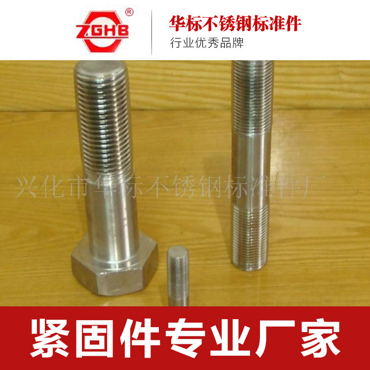 供应不锈钢六角螺栓螺母、华标厂家直销质量可靠