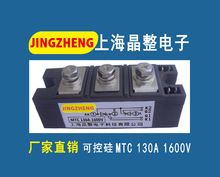 上海晶整双向普通可控硅晶闸管模块MTC130A1600V MTC130-16