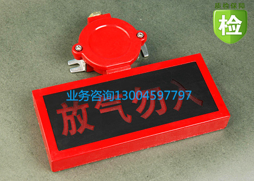 JDQS-1金鼎型防爆气体释放灯 放气忽入标识灯牌DC24V非编码型厂家
