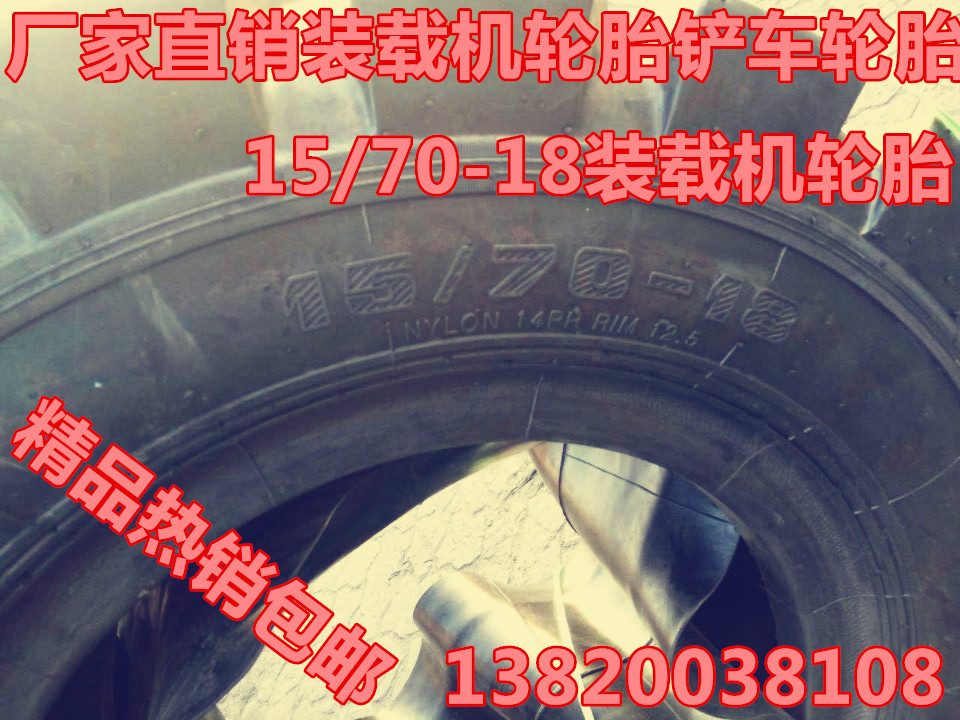 厂家直销装载机轮胎铲车轮胎实心轮胎充气轮胎15/70-18小型装载机