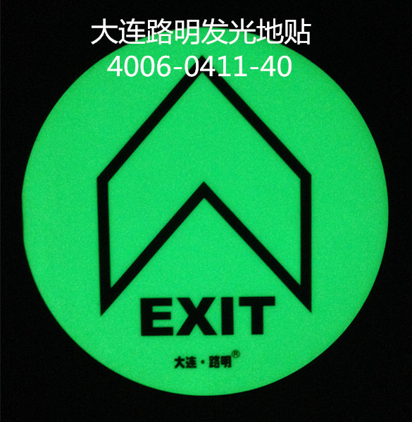 自发光地面指示牌，夜光地贴，路明发光地贴