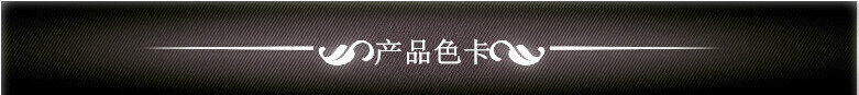 產品色卡