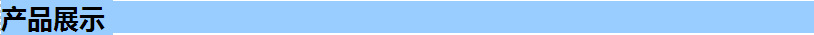 产品展示
