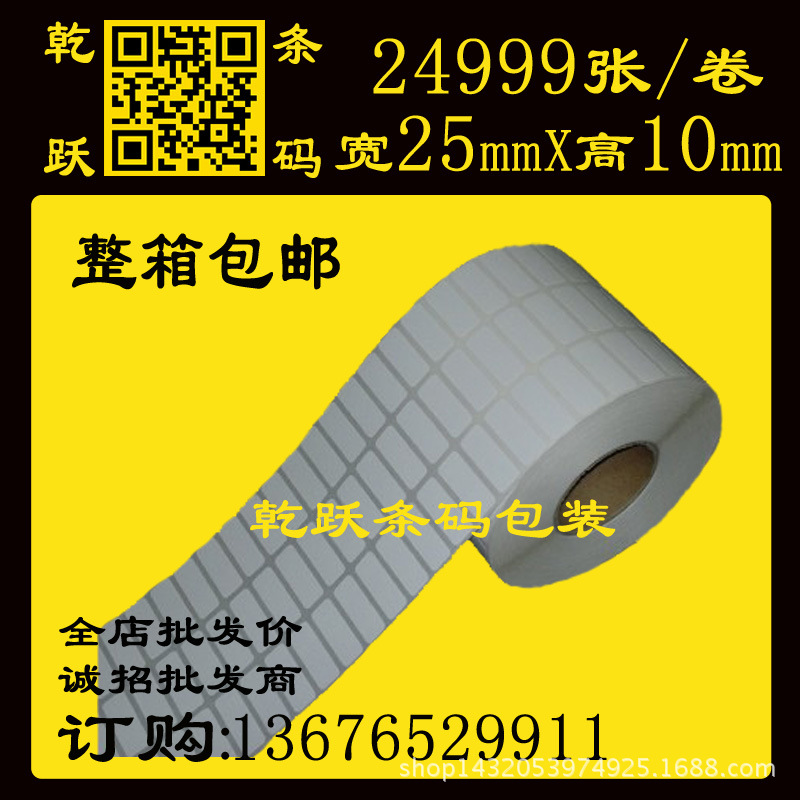 空白卷筒不干胶标签条码纸 25*10 3列 24999张超市 物流 商超专用