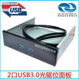 双口USB3.0前置面板 双口19针/20Pin转usb3.0 光驱位前置面板