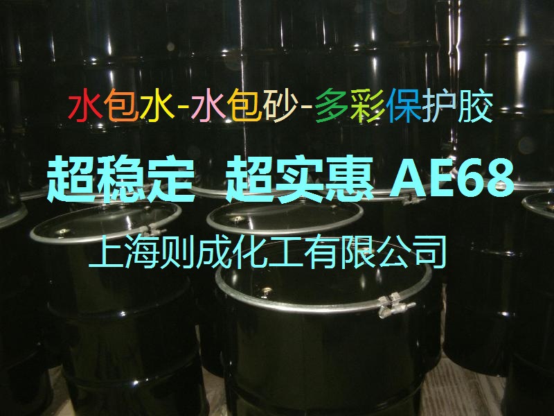供应水性多彩漆保护胶 华丽多彩涂料 AE 68