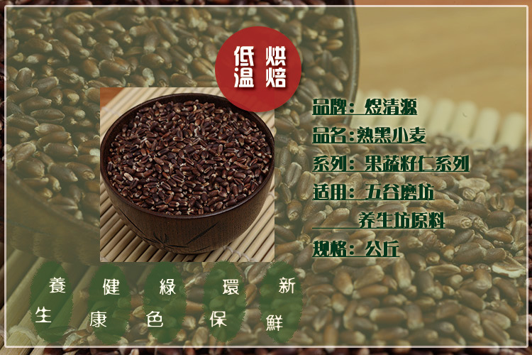 Roasted Black Wheat Low Temperature Baked Whole Grain for Fresh Soy Milk and Congee overview