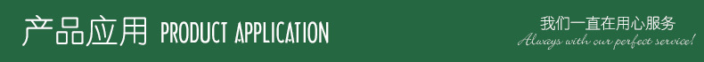 产品应用