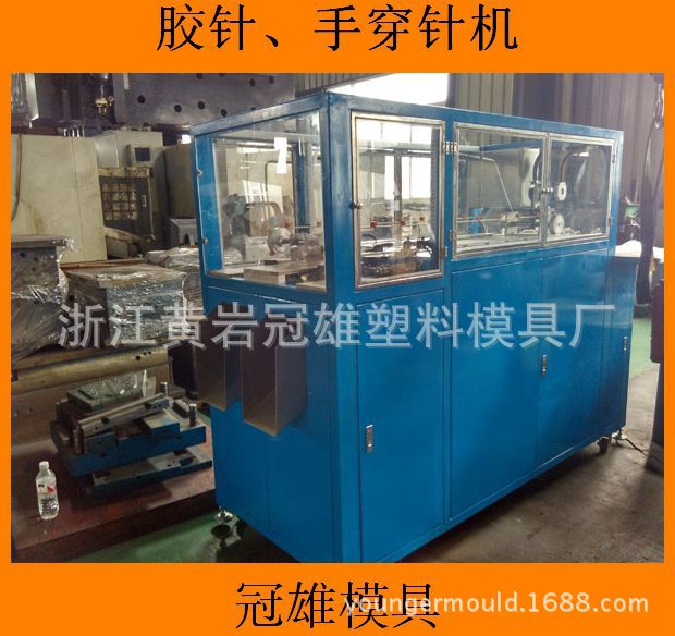 胶针机器手穿针模具和机器