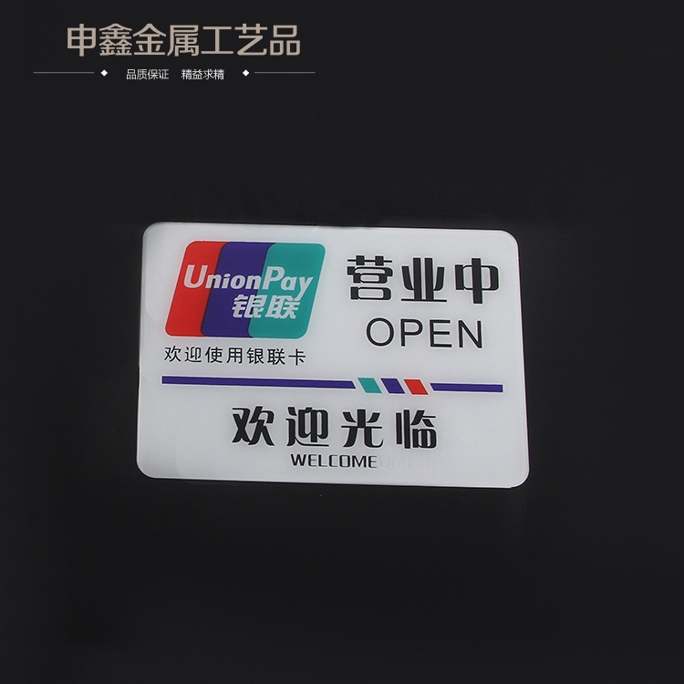 标牌厂家直供 银联营业中提示牌 欢迎光临门贴银提示牌 热销中