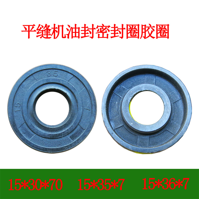 平缝机油封 密封圈