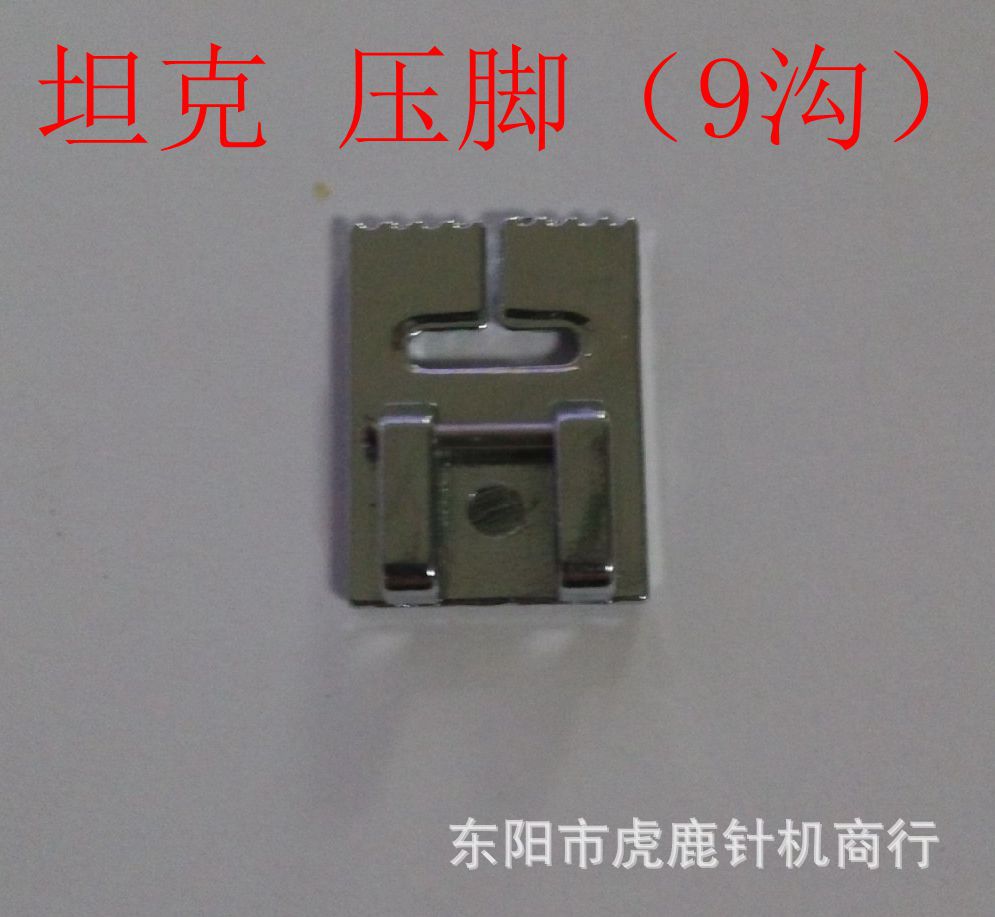 塔克压脚  家用多功能缝纫机压脚 细坦克压脚 9沟 701-9