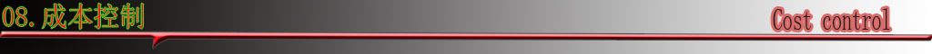 08成本控制