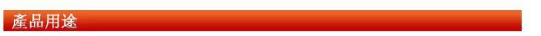 产品用途