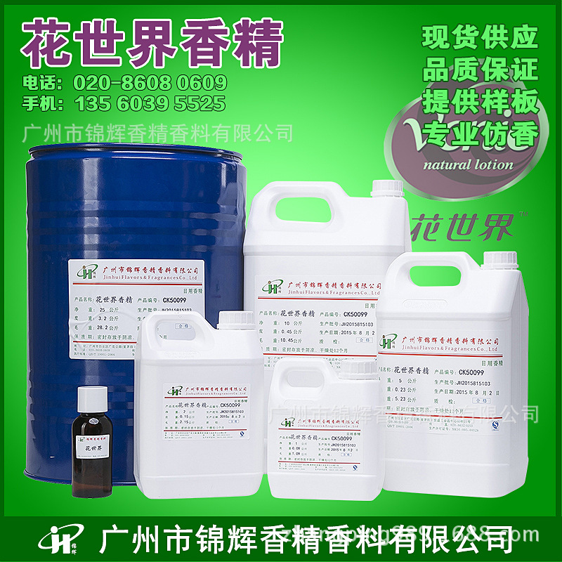 现货供应花世界香精 洗涤香精  日用香精 油性水性香精