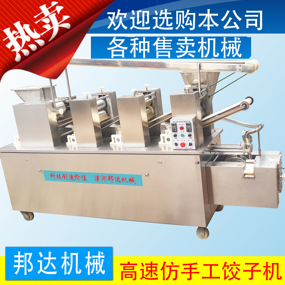 厂家直销  漯河邦达YPJ380型仿手工饺子机 可定制 一机多用