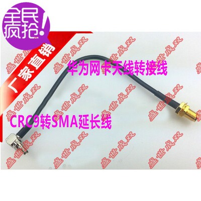 华为网卡天线转接线 SMA母转 CRC9 弯头 RG174 长度可订做直销