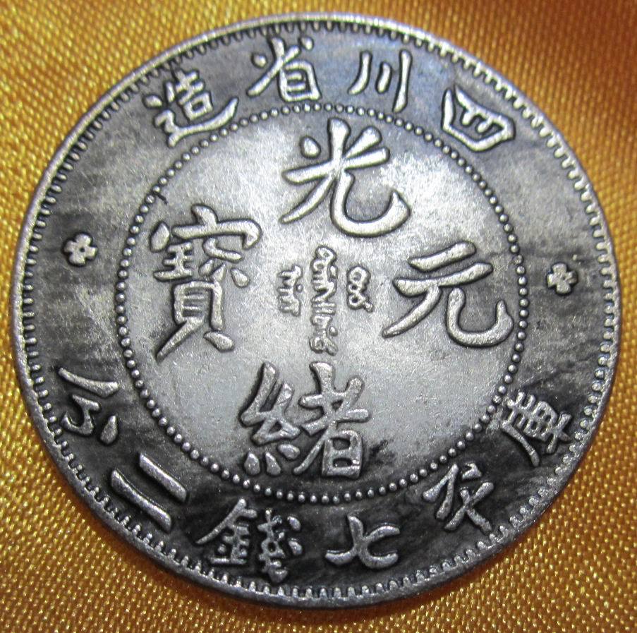 仿古直径39mm铜芯四川省造光绪元宝银币   仿银元 库平七钱二分